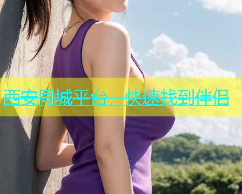 西安同城平台，快速找到伴侣  第1张