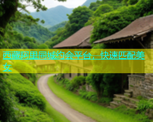 西藏阿里同城约会平台，快速匹配美女  第2张