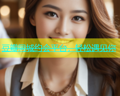 豆瓣同城约会平台，轻松遇见你  第1张