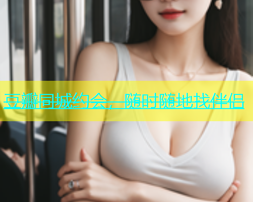 豆瓣同城约会，随时随地找伴侣  第1张