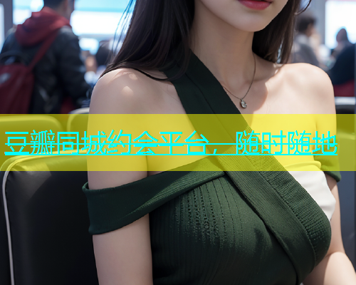 豆瓣同城约会平台，随时随地  第1张
