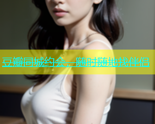 豆瓣同城约会，随时随地找伴侣  第2张