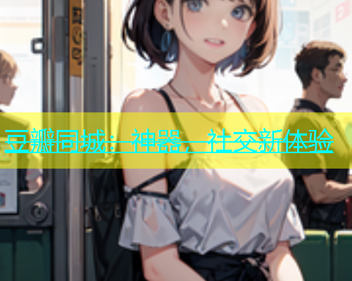 豆瓣同城：神器，社交新体验  第1张