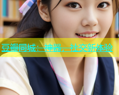 豆瓣同城：神器，社交新体验  第1张