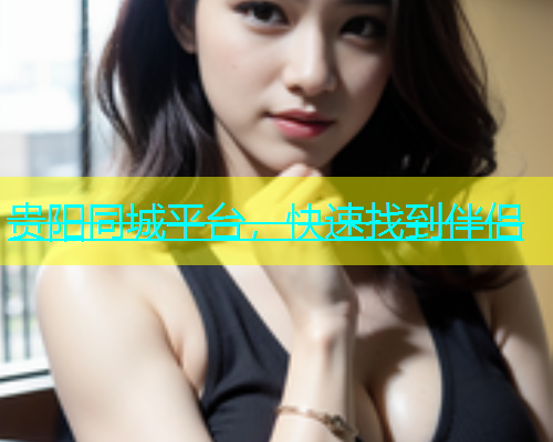贵阳同城平台，快速找到伴侣  第1张