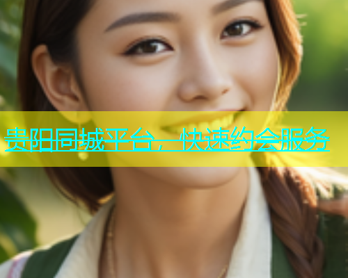 贵阳同城平台，快速约会服务  第2张