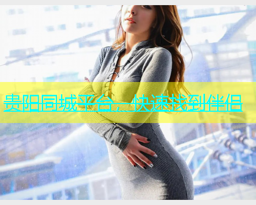 贵阳同城平台，快速找到伴侣  第2张