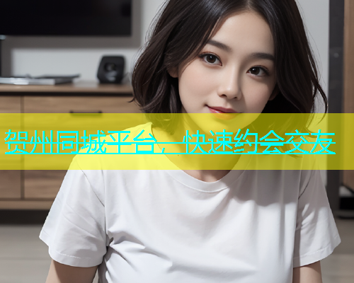 贺州同城平台，快速约会交友  第1张