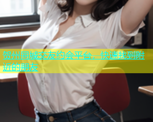 贺州同城交友约会平台，快速找到附近的朋友  第1张