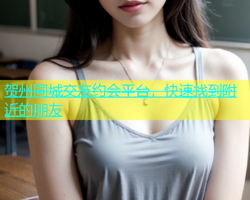 贺州同城交友约会平台，快速找到附近的朋友  第1张