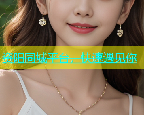 资阳同城平台，快速遇见你  第1张