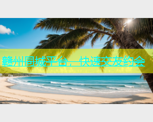 赣州同城平台，快速交友约会  第1张