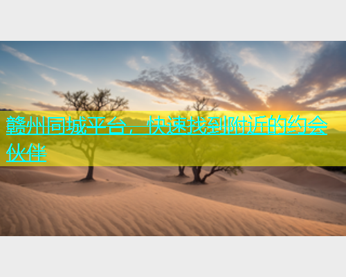 赣州同城平台，快速找到附近的约会伙伴  第1张