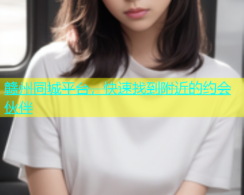 赣州同城平台，快速找到附近的约会伙伴  第2张