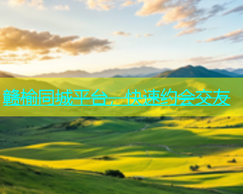 赣榆同城平台，快速约会交友  第1张