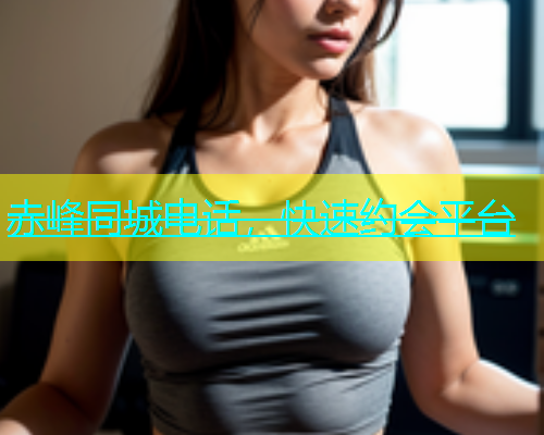 赤峰同城电话，快速约会平台  第1张