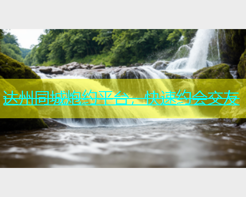达州同城炮约平台，快速约会交友  第1张