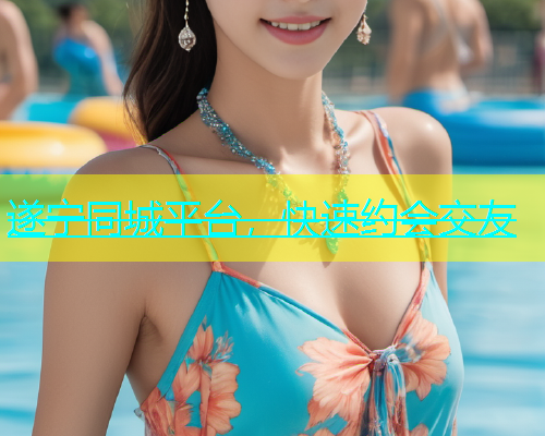 遂宁同城平台，快速约会交友  第1张