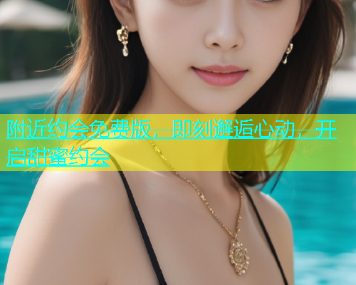 附近约会免费版，即刻邂逅心动，开启甜蜜约会  第2张