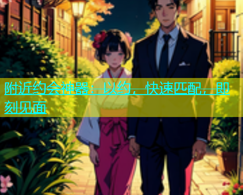 附近约会神器：以约，快速匹配，即刻见面  第1张