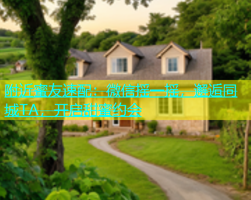 附近蜜友速配：微信摇一摇，邂逅同城TA，开启甜蜜约会  第1张