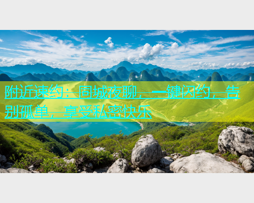 附近速约：同城夜聊，一键闪约，告别孤单，享受私密快乐  第1张