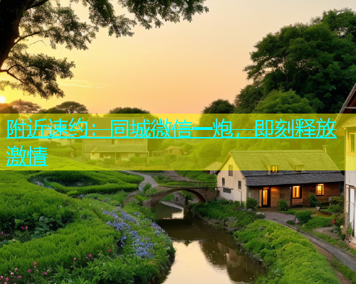 附近速约：同城微信一炮，即刻释放激情  第1张
