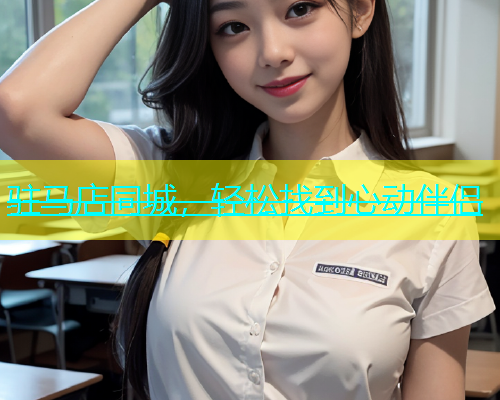 驻马店同城，轻松找到心动伴侣  第1张