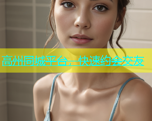 高州同城平台，快速约会交友  第1张