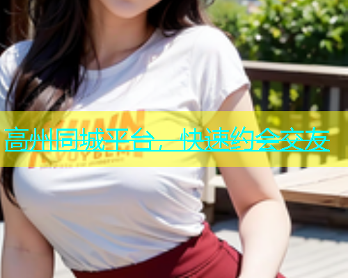 高州同城平台，快速约会交友  第1张
