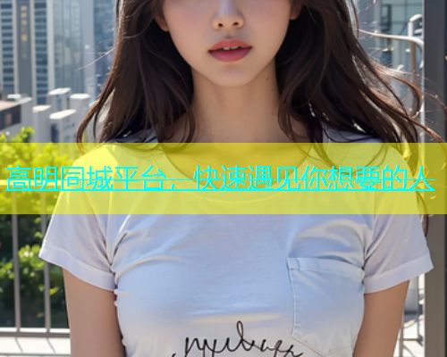 高明同城平台，快速遇见你想要的人  第1张