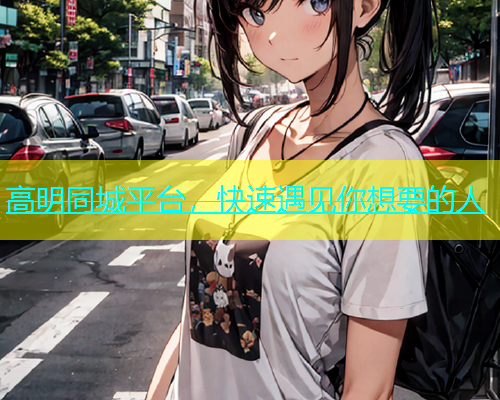 高明同城平台，快速遇见你想要的人  第1张