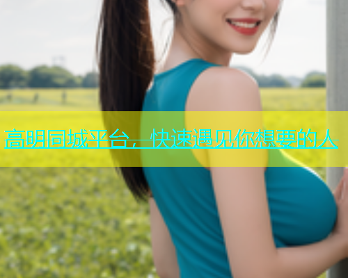 高明同城平台，快速遇见你想要的人  第2张