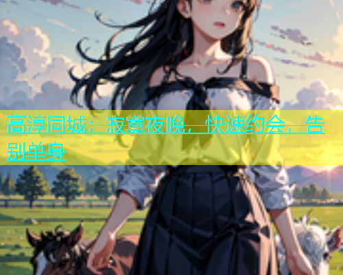 高淳同城：寂寞夜晚，快速约会，告别单身  第2张
