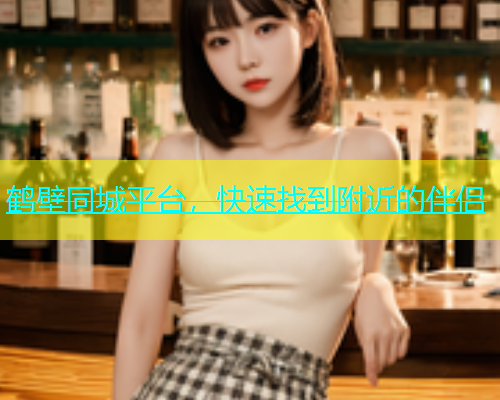 鹤壁同城平台，快速找到附近的伴侣  第1张