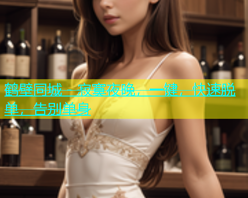 鹤壁同城 - 寂寞夜晚，一键，快速脱单，告别单身  第2张