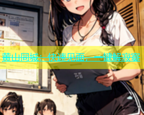 黄山同城：快速见面，一键解寂寞  第1张