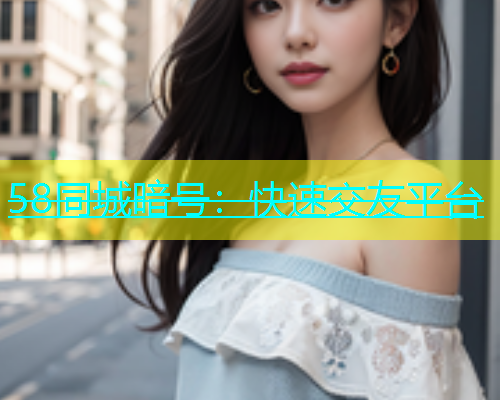 58同城暗号：快速交友平台  第1张