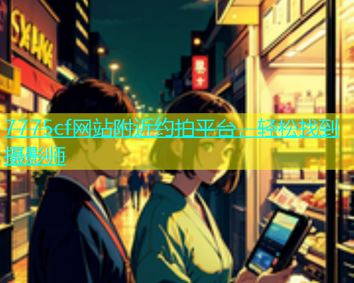 7775cf网站附近约拍平台，轻松找到摄影师  第1张
