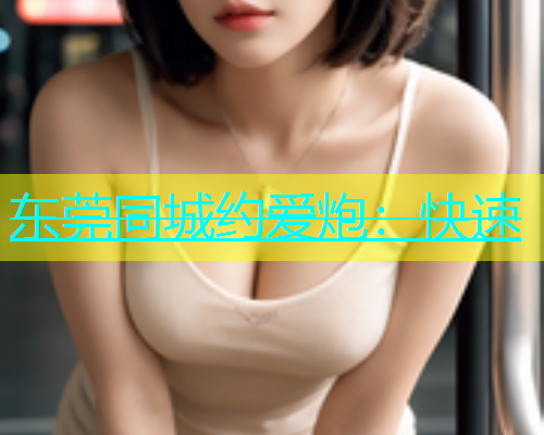 东莞同城约爱炮：快速  第2张