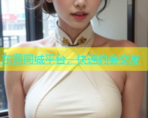 东营同城平台，快速约会交友  第1张