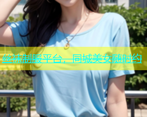 丝袜制服平台，同城美女随时约  第1张