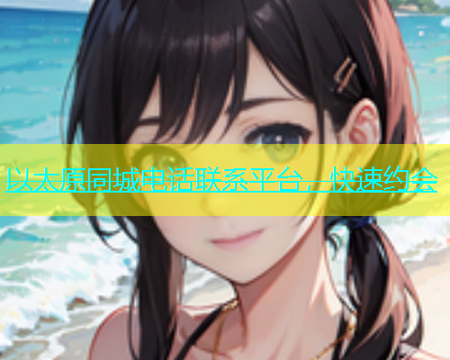 以太原同城电话联系平台，快速约会  第1张