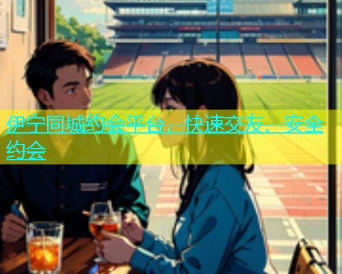 伊宁同城约会平台，快速交友、安全约会  第1张