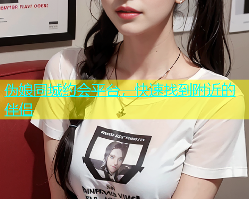 伪娘同城约会平台，快速找到附近的伴侣  第1张