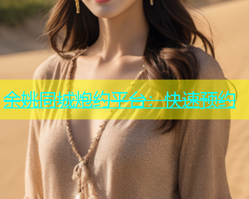 余姚同城炮约平台：快速预约  第1张