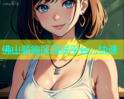 佛山顺德区同城平台，快速  第1张
