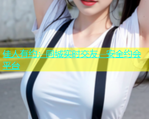 佳人有约：同城实时交友，安全约会平台  第1张