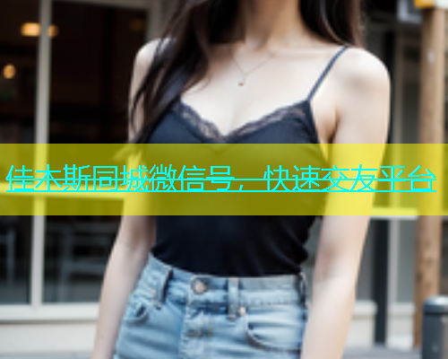 佳木斯同城微信号，快速交友平台  第1张