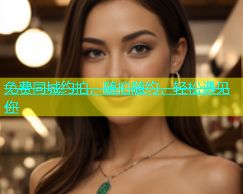 免费同城约拍，随拍随约，轻松遇见你  第1张